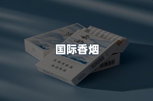 国际香烟